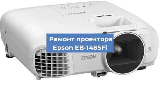 Замена поляризатора на проекторе Epson EB-1485Fi в Ижевске